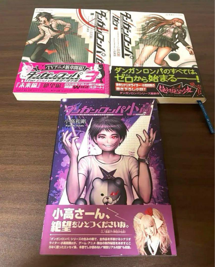 ダンガンロンパ霧切1~5、ダンガンロンパゼロ上下巻、ダンガンロンパ小高【帯あり】