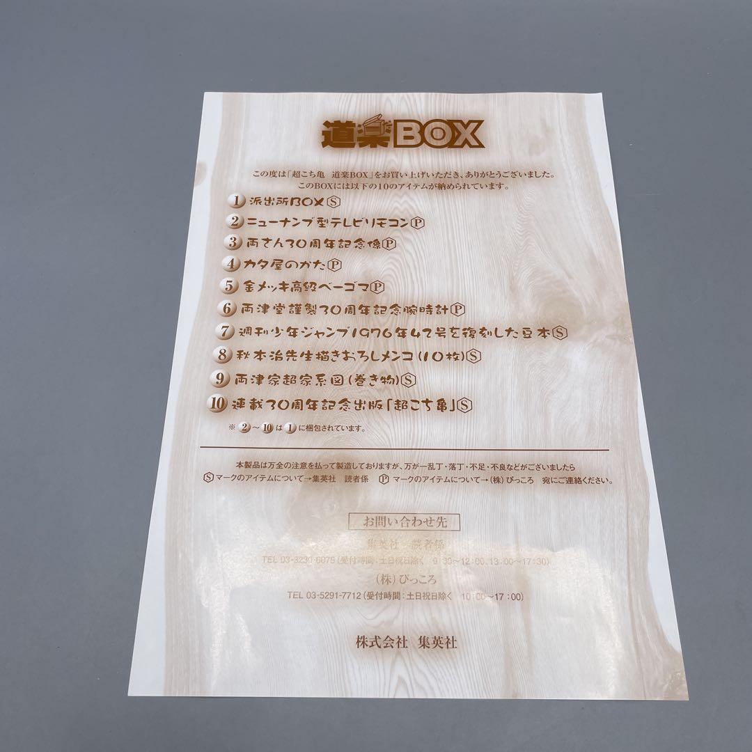 超こち亀 道楽BOX