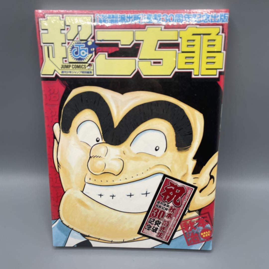 超こち亀 道楽BOX