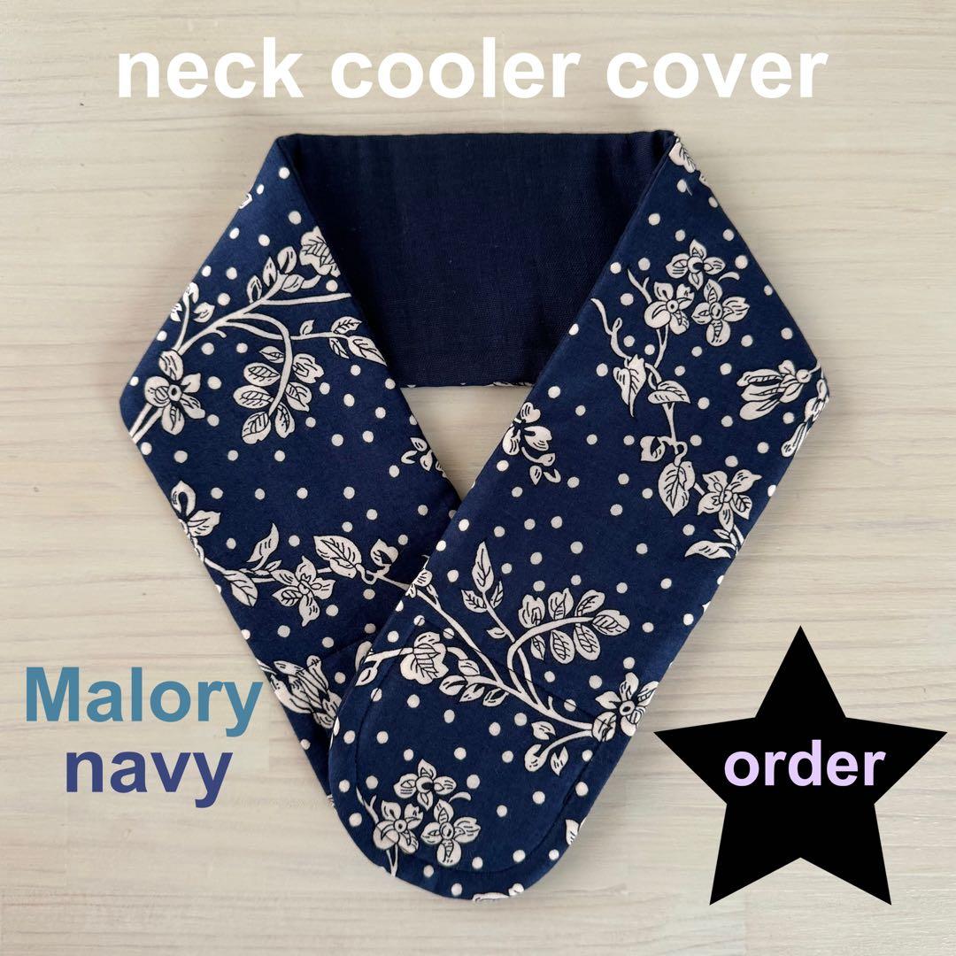 よしだ様　リバティ　マロリー　ネイビー　ネッククーラー　アイスノン氷結ベルト