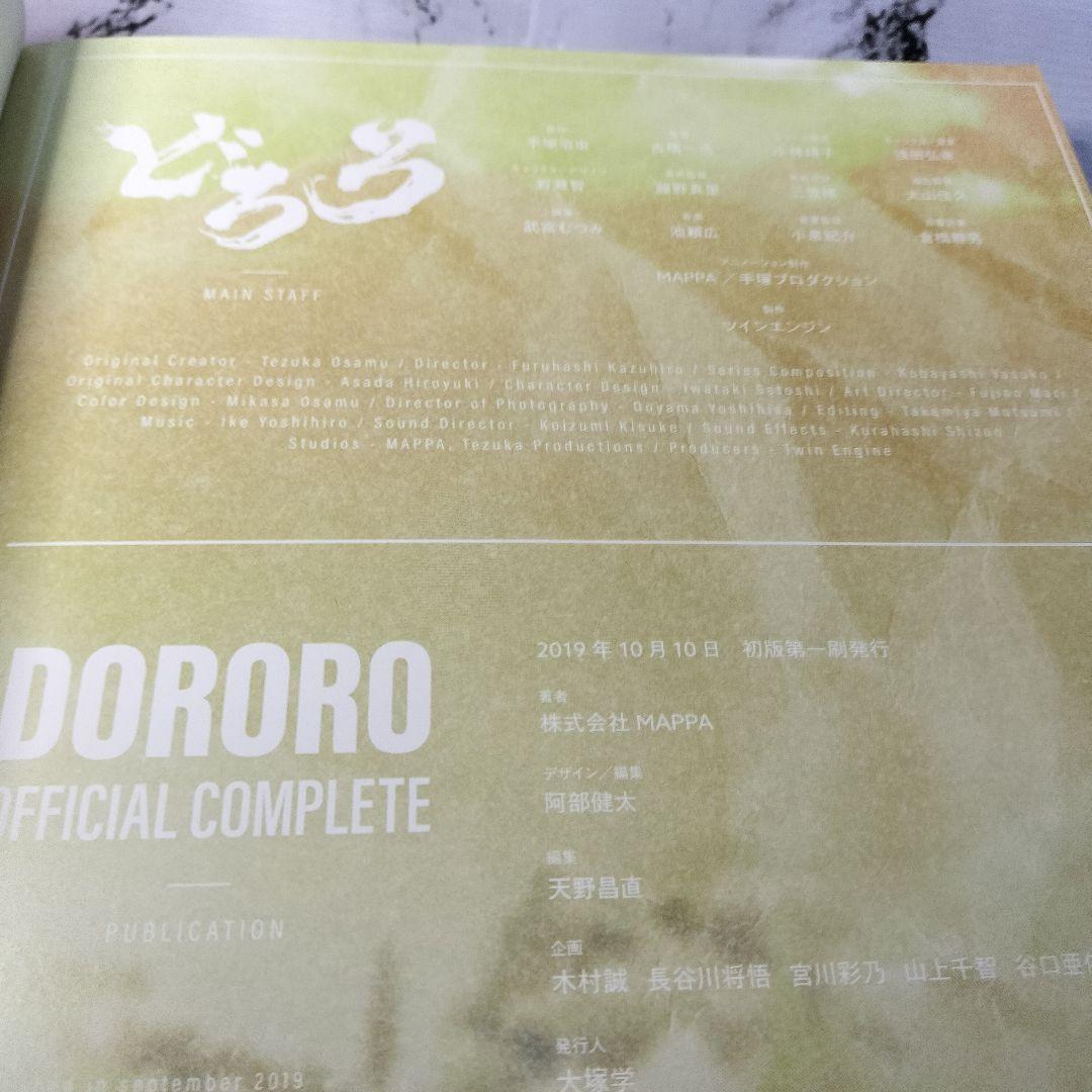 どろろ　手塚治虫 OFFICIAL COMPLETE BOOK　MAPPA