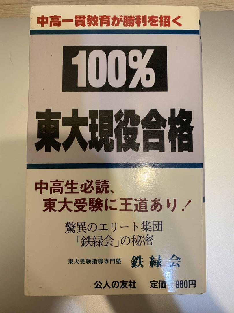 100% 東大現役合格# 鉄緑会#東大#京大#医学部 100% 東大現役合格 鉄緑会 - メルカリ