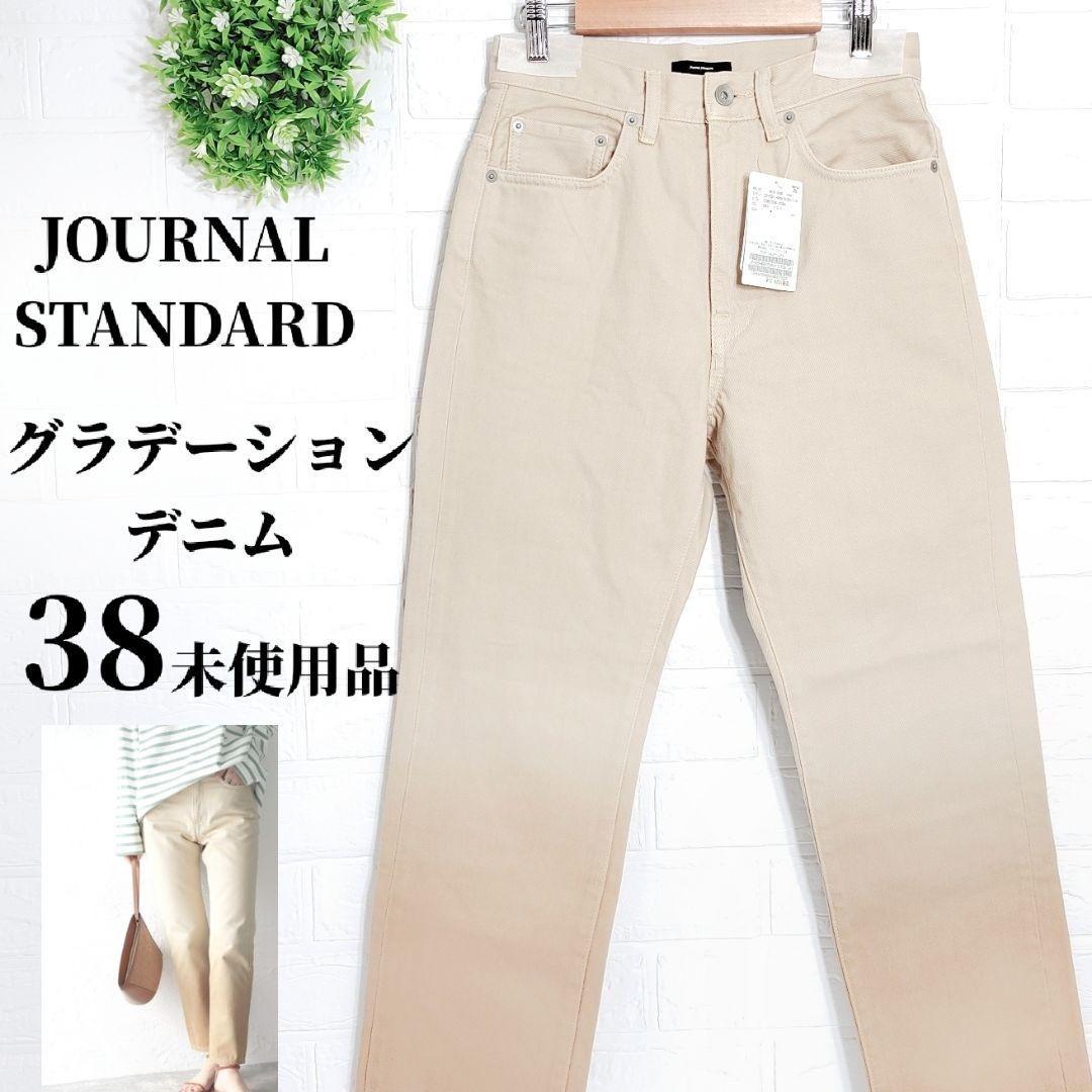 未使用品　ジャーナルスタンダード グラデーション デニム パンツ レディース M