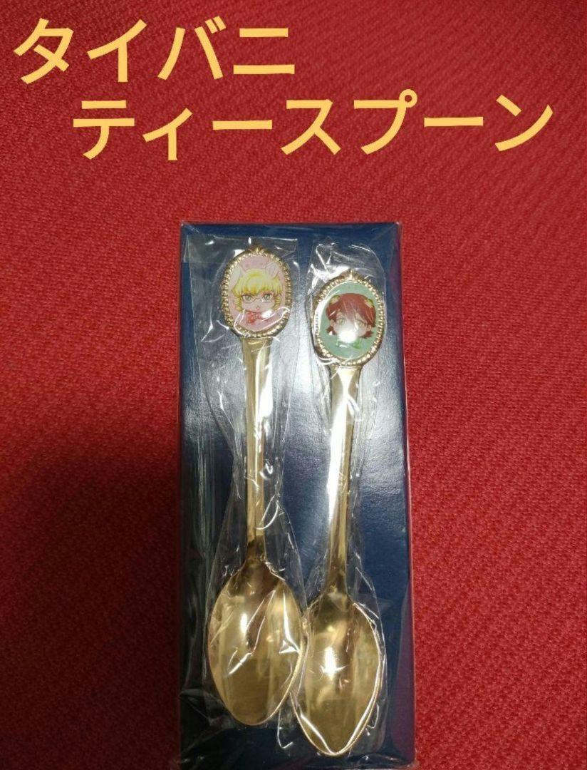 タイバニ