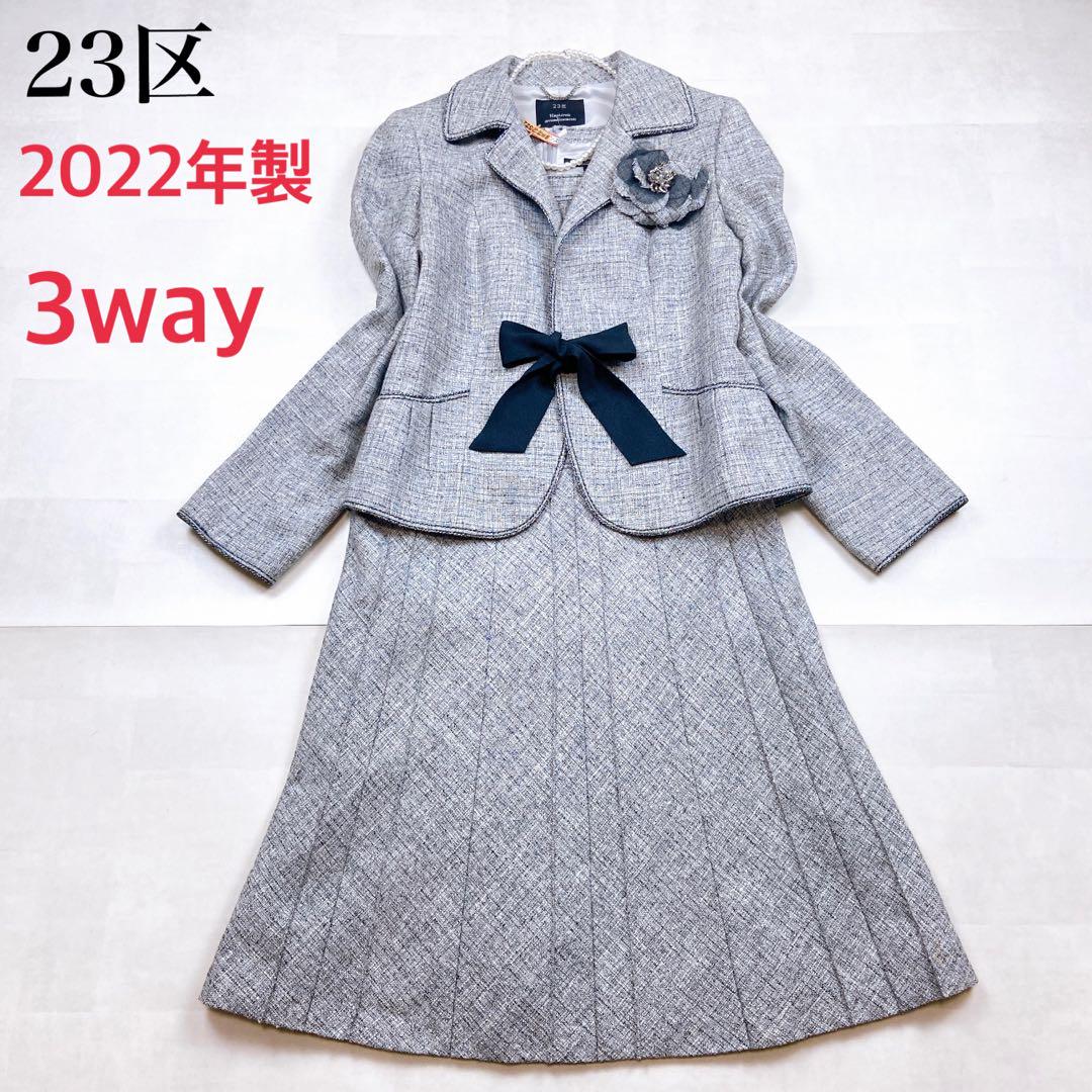 2022年 ラメ クリーニング済 3way ツイード23区 セットアップ