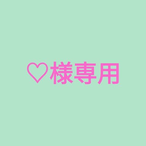 ♡様専用