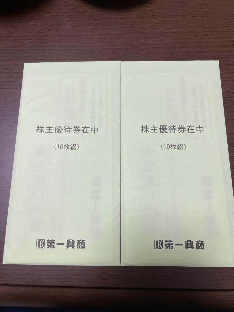 第一興商 株主優待券 10000円分