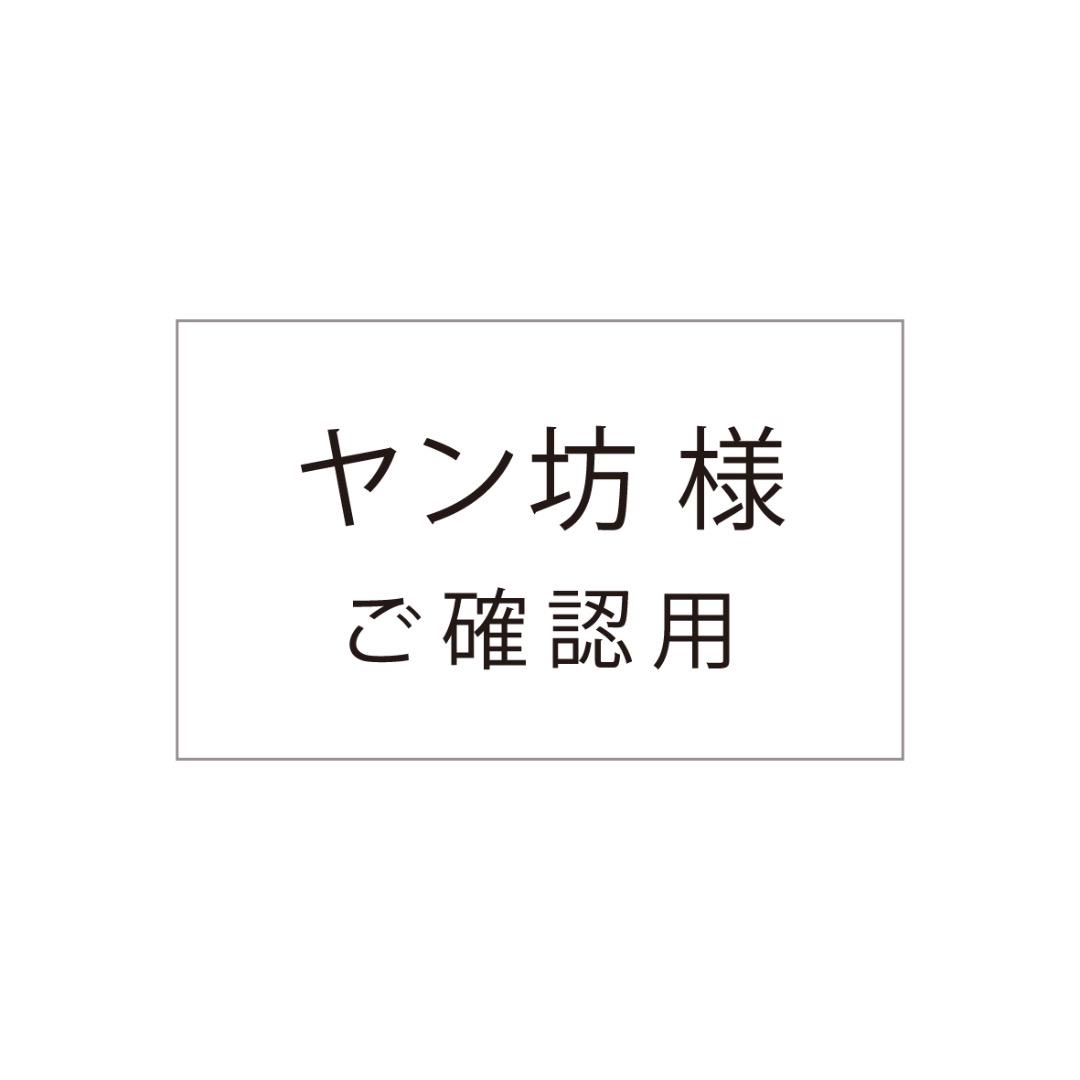 ご確認用