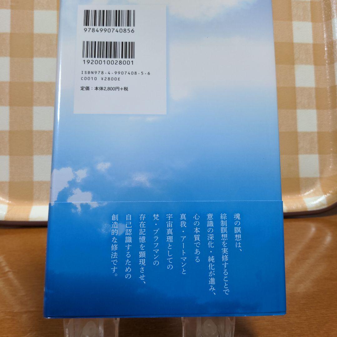中古】 魂の瞑想 / 川上光正の通販 by もったいない本舗 ラクマ