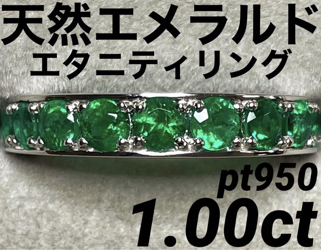 専用RJ48★高級 エメラルド1ct pt950 エタニティ リング 鑑別付き 専用RJ48★高級 エメラルド1ct pt950 エタニティ リング 鑑別付き