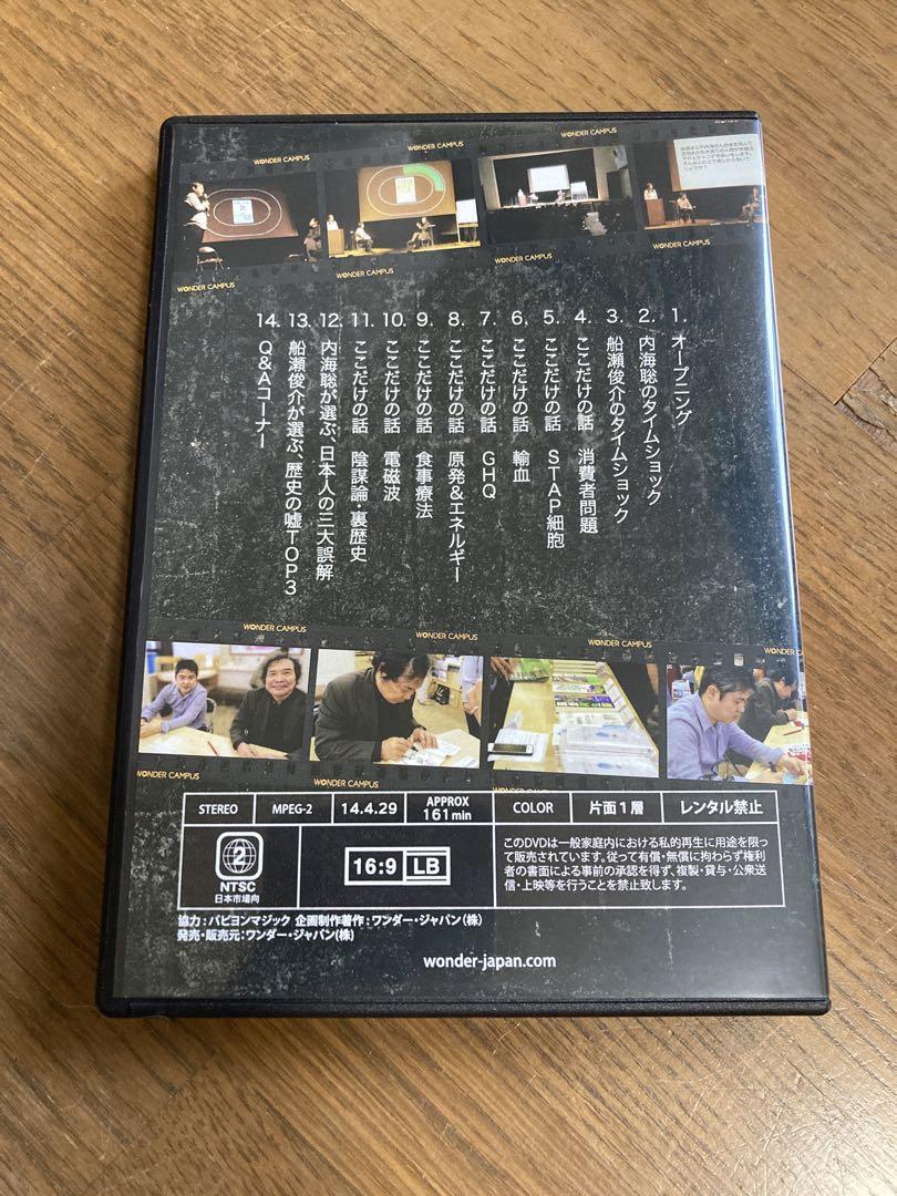 内海聡DVD　17枚セット 船瀬俊介＆内海聡 DVD ここだけの話 第1回ワンダーキャンパス