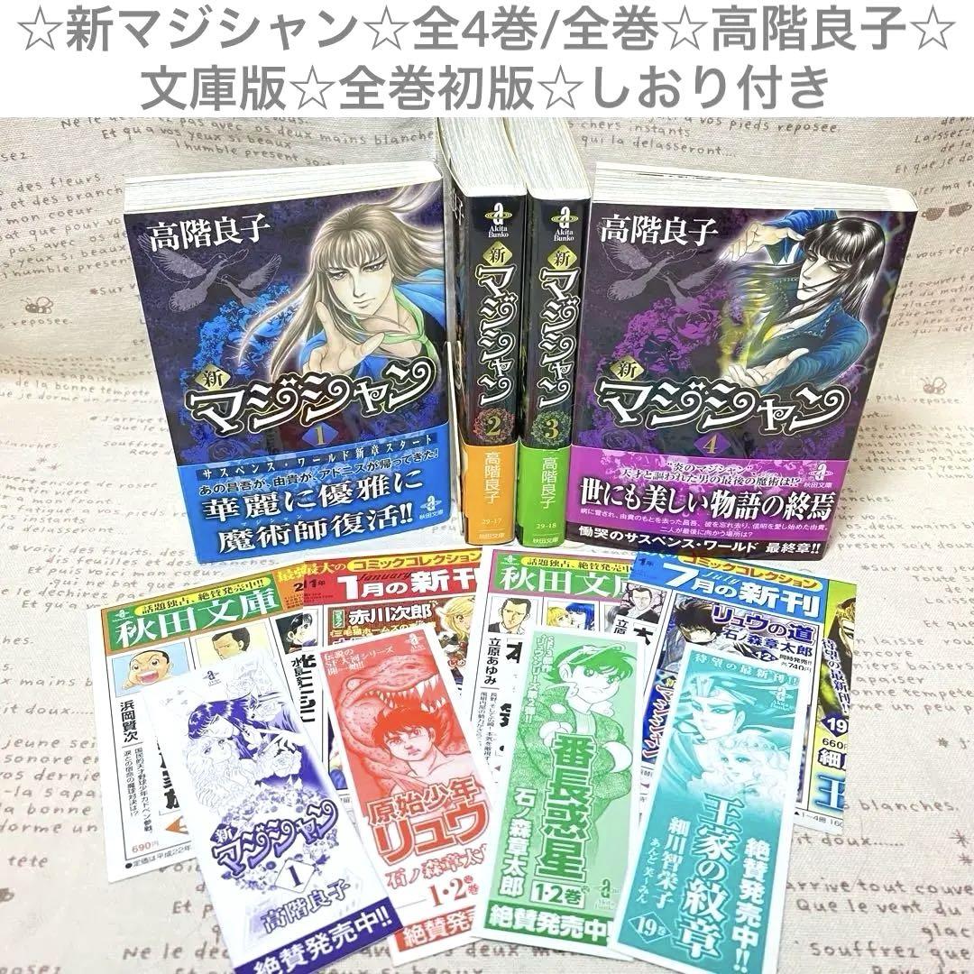 ☆新マジシャン☆全4巻/全巻☆高階良子☆文庫版☆全巻初版