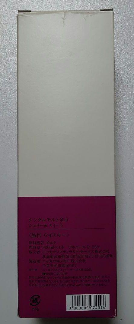 余市蒸留所限定　シングルモルト余市　シェリー＆スイート