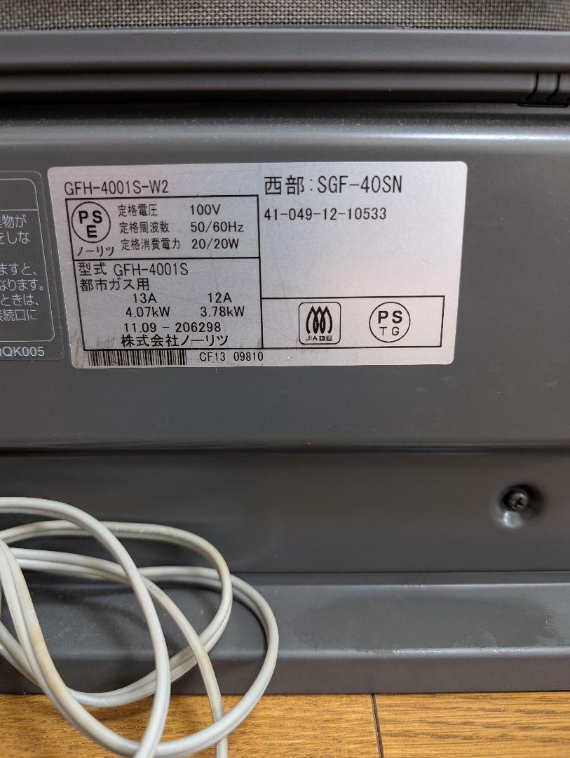 ノーリツ 都市ガス ガスファンヒーター 西部ガス SGF-40SN