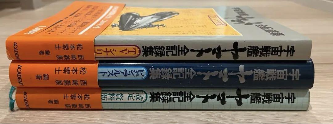 松本零士/西崎義展『宇宙戦艦ヤマト 全記録集』 全3冊揃＋おまけ付