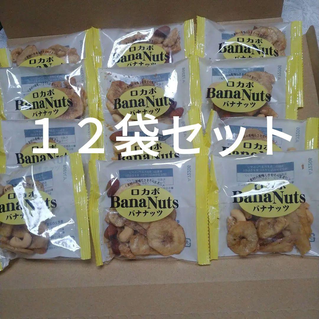 お菓子 ロカボ バナナッツ アーモンド カシューナッツ キャラメルくるみ