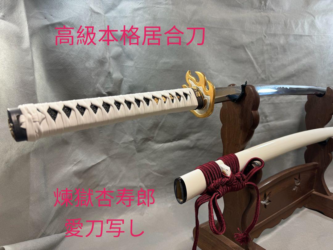 【高級本格居合刀】 居合用模擬刀 本鮫皮 白革巻き柄 炎銅地鍔 煉獄愛刀写し 画像1