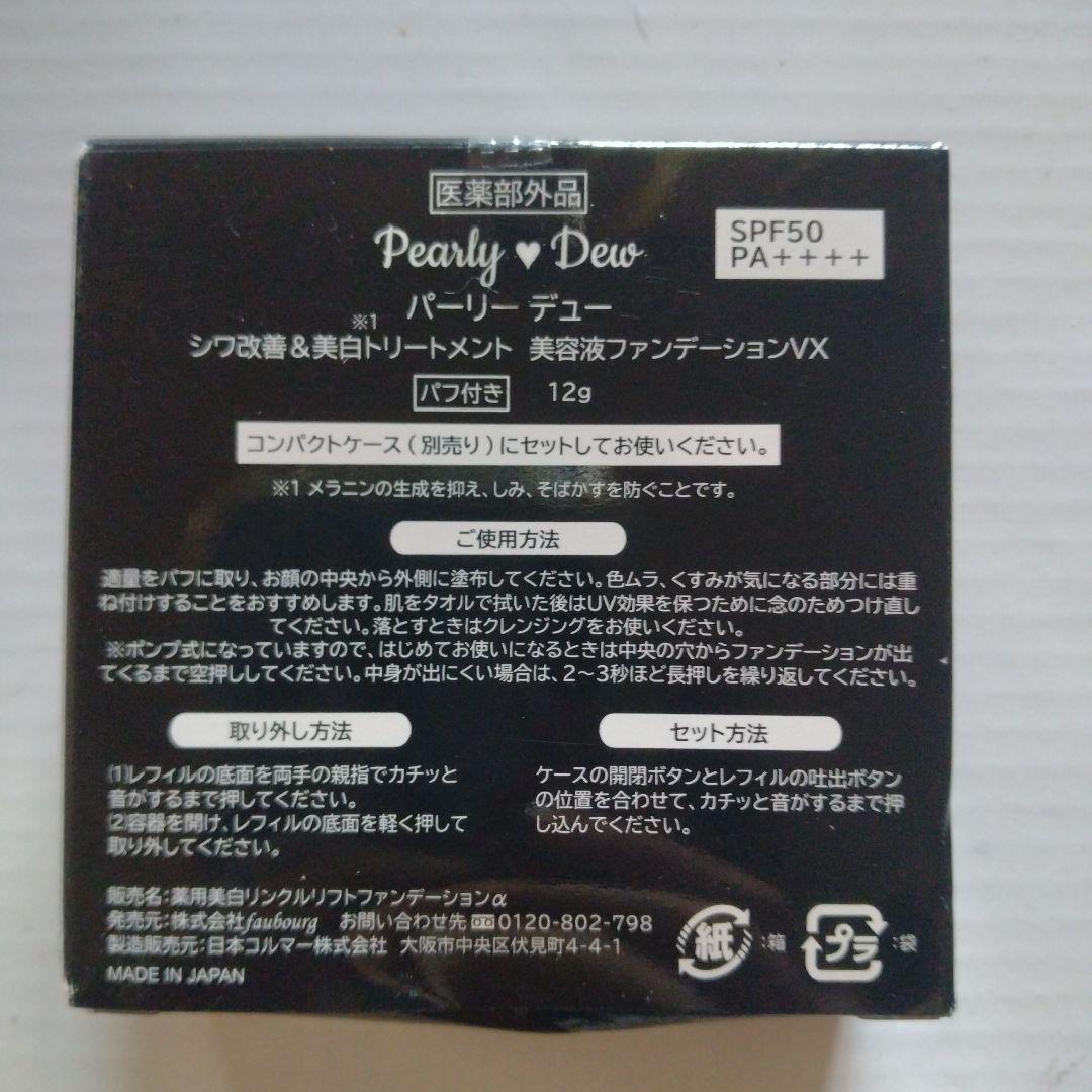 パーリーデュー 美容液ファンデーションVX 12g 2個 コンパクト