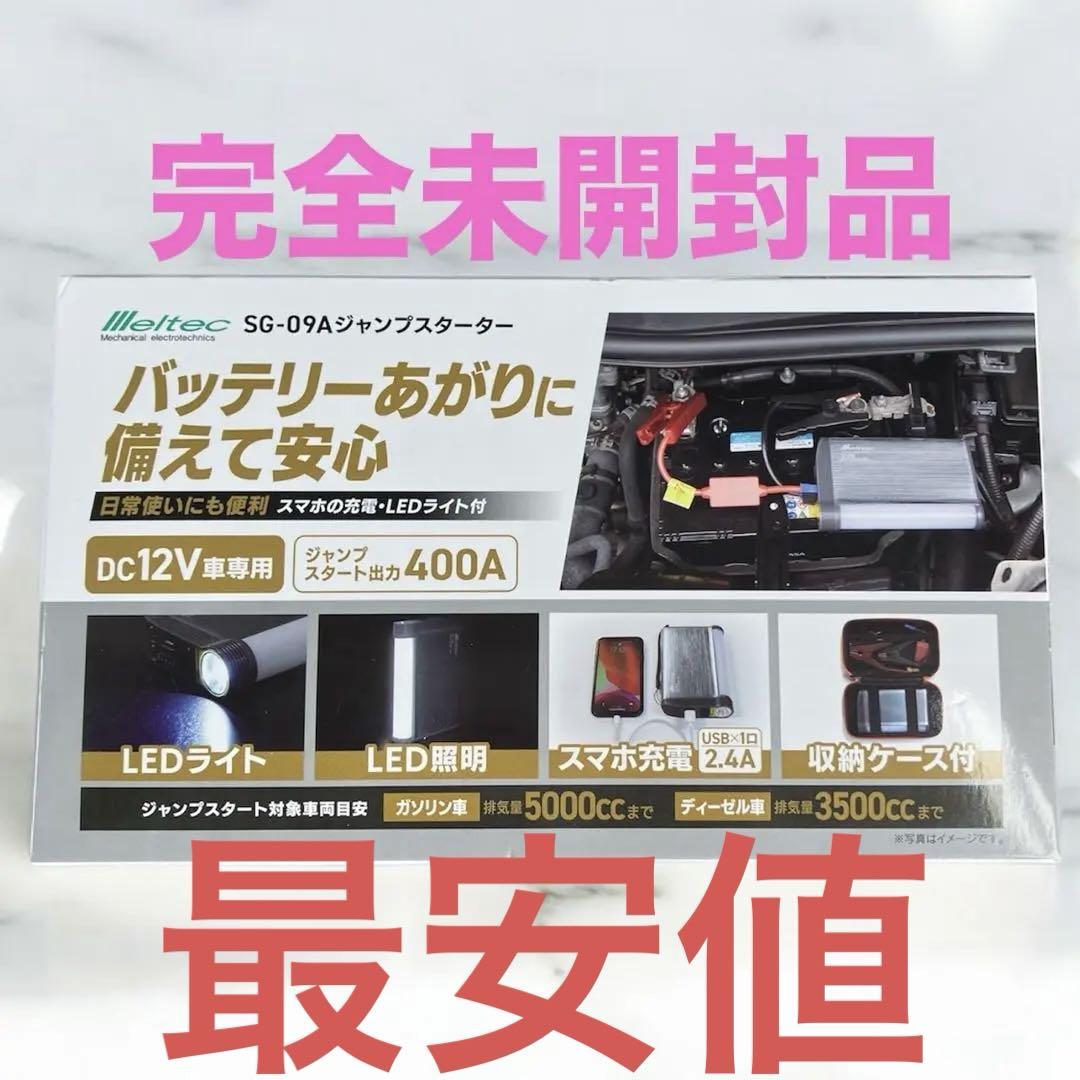 大自工業 SG-09A ジャンプスターター 急用携帯型バッテリー