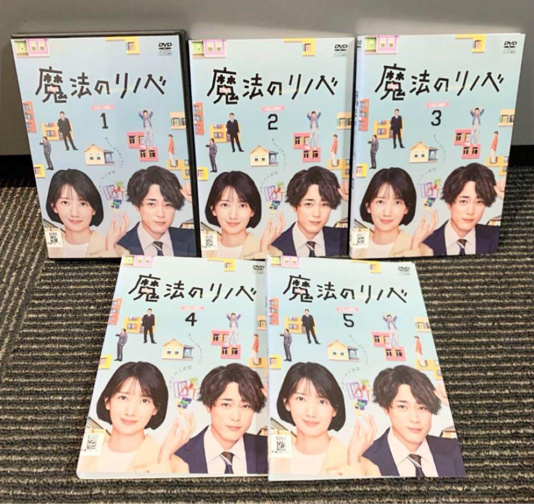 【新品ケース】魔法のリノベ DVD 全5巻 全巻セット ドラマ 波瑠　間宮祥太朗