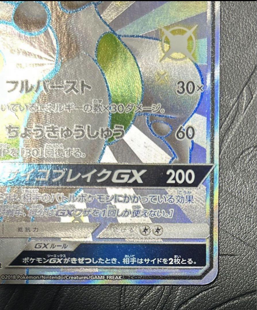 ミュウツーGX SSR ウルトラシャイニー