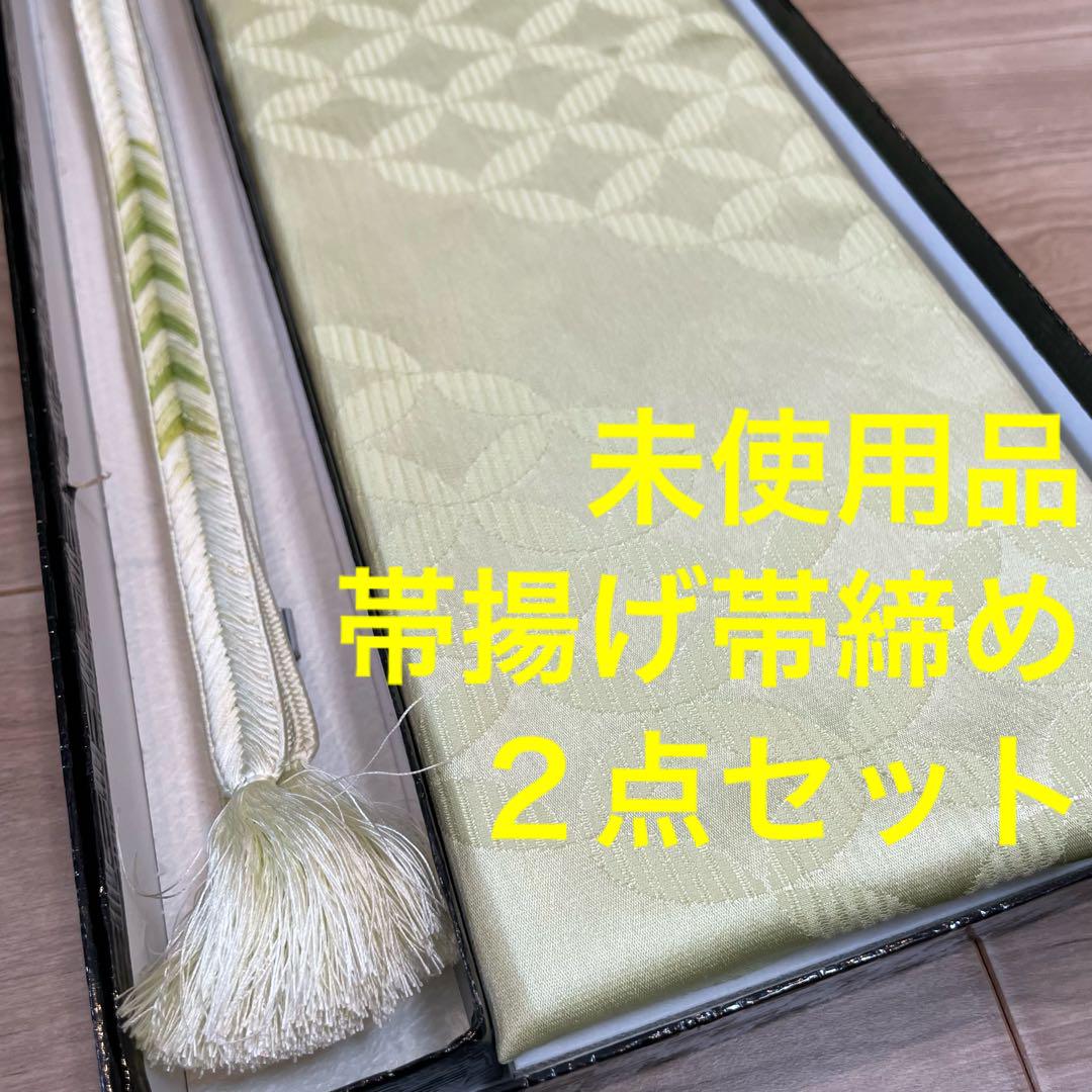 未使用品　正絹　帯揚げ　帯締め 2点セット　着物小物　春色　若芽色　白緑　地紋