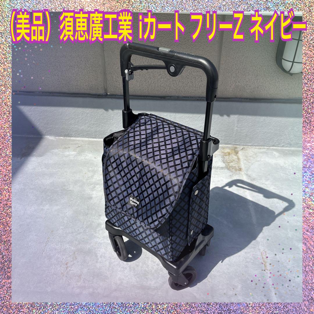 （美品）須恵廣工業 i(アイ)カートフリー Z　ショッピングカート　ネイビー