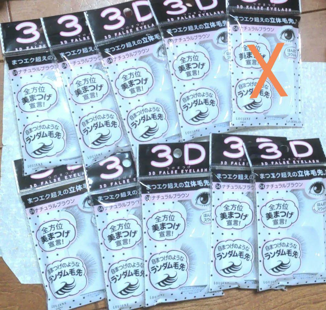 ３D つけまつげ04ナチュラルブラウン10個セット