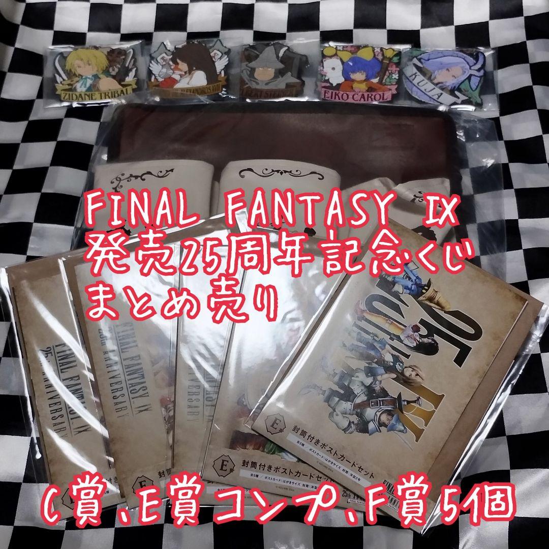 FF9 25周年記念くじ まとめ売り【匿名配送】 - メルカリ