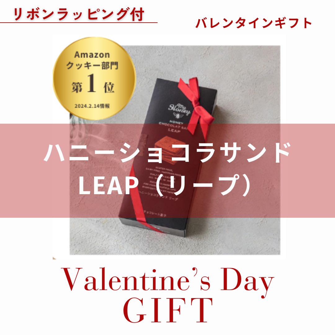 ハニーショコラサンド クッキーLEAP ホワイトデーギフト