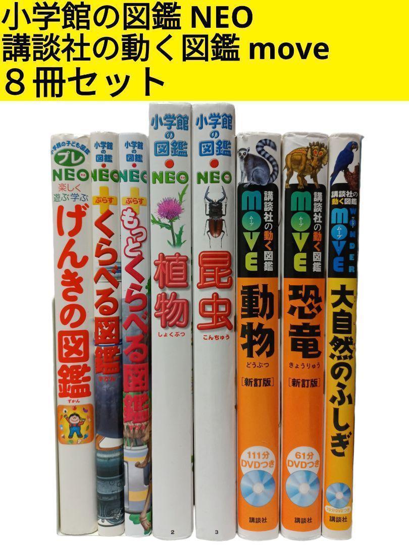 小学館図鑑NEO 講談社の動く図鑑MOVE 13冊セット
