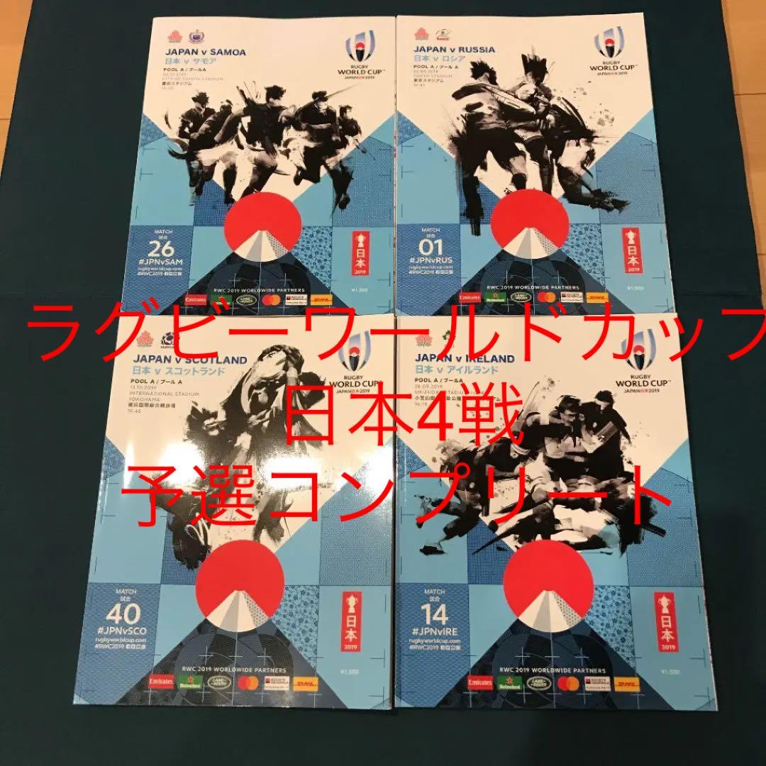 超歓迎された】 ラグビーワールドカップ2019 オフィシャルプログラム