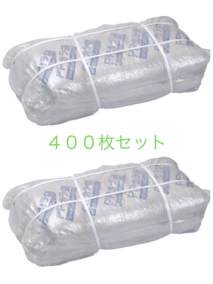 激安！　ガラ袋　4００枚セット　口紐付き　クリアガラ袋　土嚢袋　ゴミ袋　フレコン