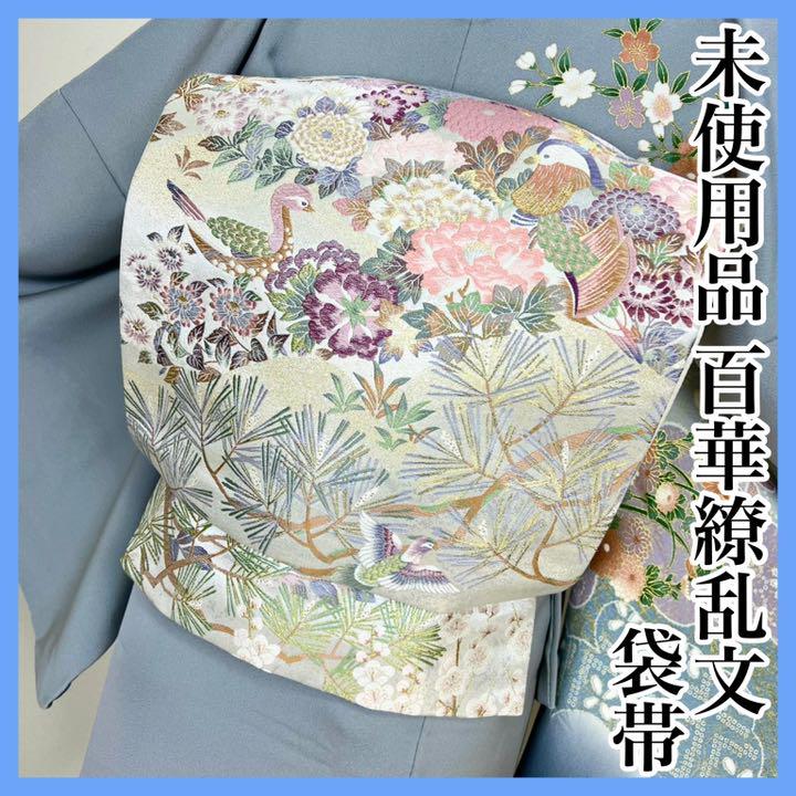 未使用品百花繚乱文 西陣織 袋帯 正絹 s618
