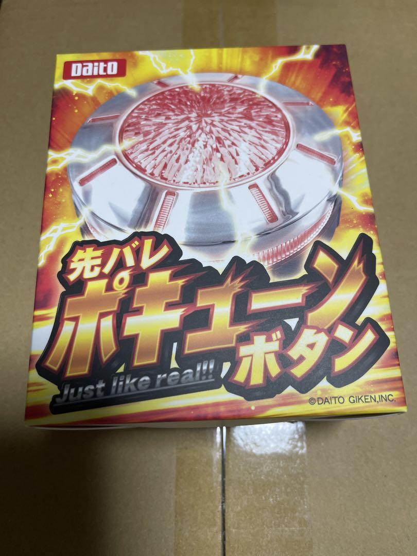 先バレポキューンボタン　大都技研【新品未開封】