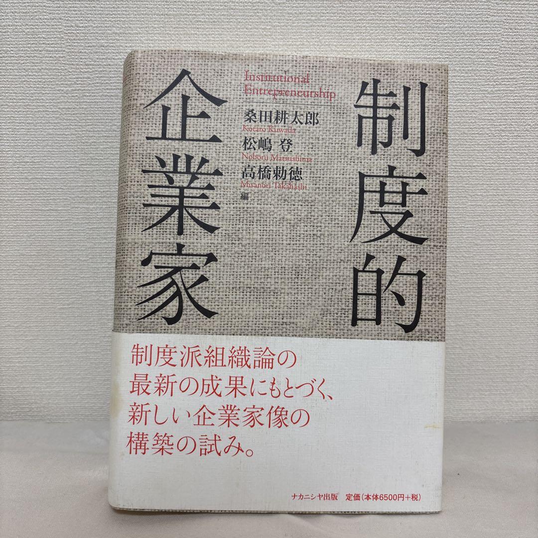 制度的企業家