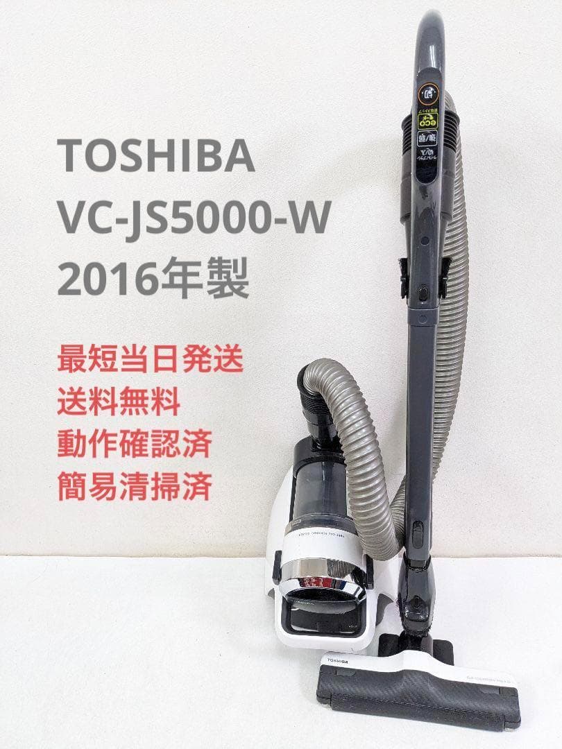 TOSHIBA 東芝 VC-JS5000-W サイクロン掃除機 キャニスター型