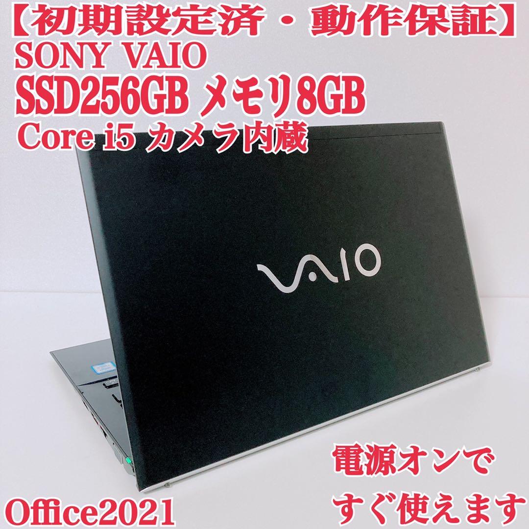 初期設定済PC【美品】ソニー VAIO高速SSD256GB8GB第8世代パソコンノートPC