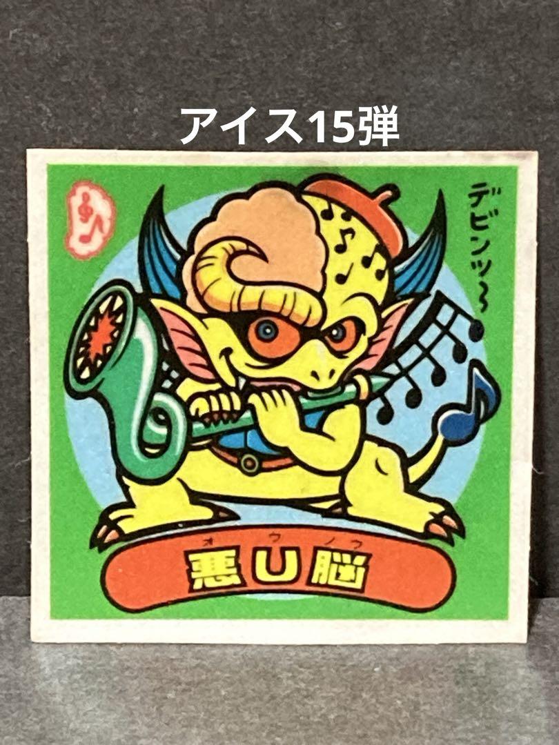 悪U脳　悪魔169　ビックリマン　15弾アイス版 旧ビックリマン アイス版 第15弾 すくみ 悪魔 169 悪U脳