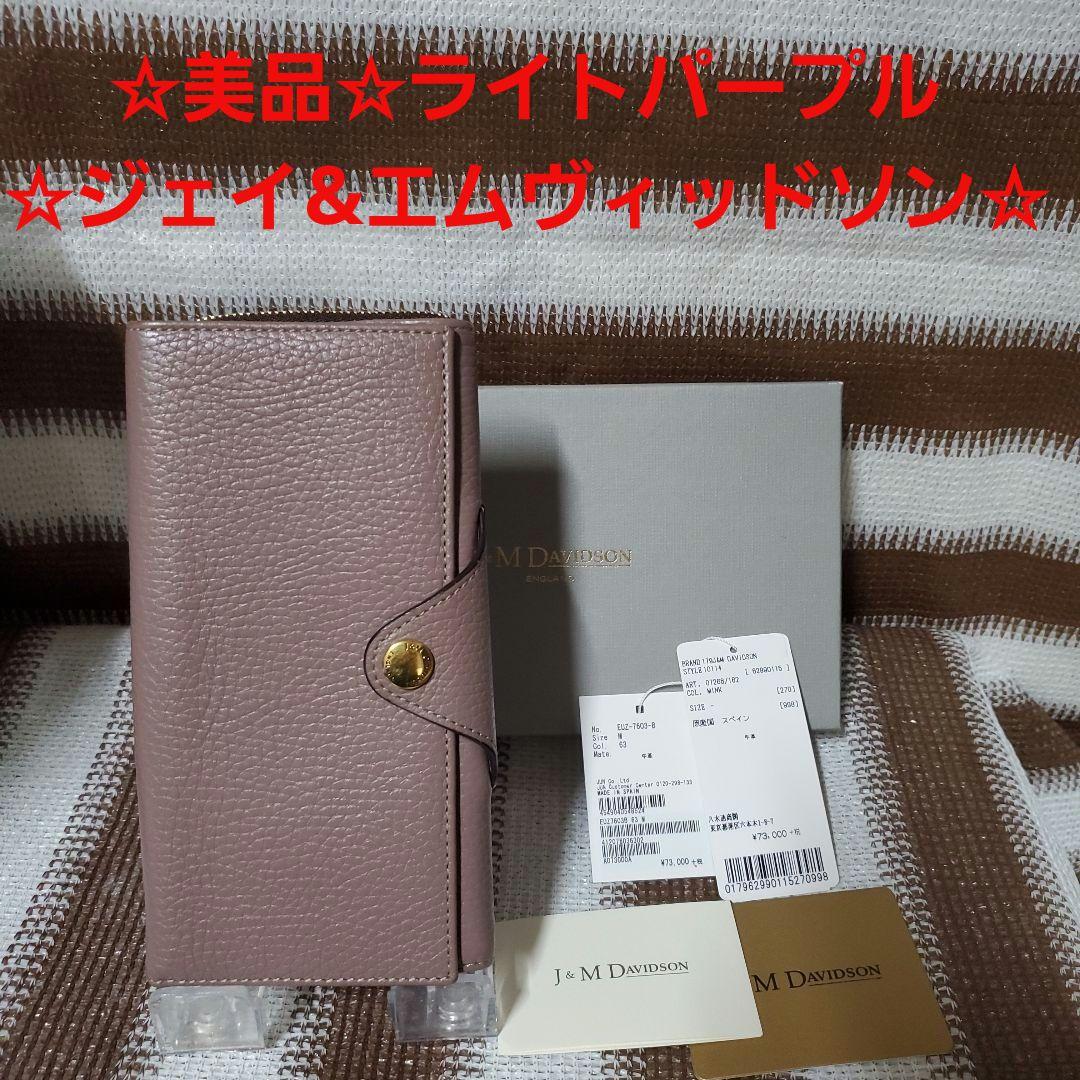 激安ブランド ☆美品☆ジェイ&エムヴィッドソン☆ ライトパープル☆本革☆本 小物
