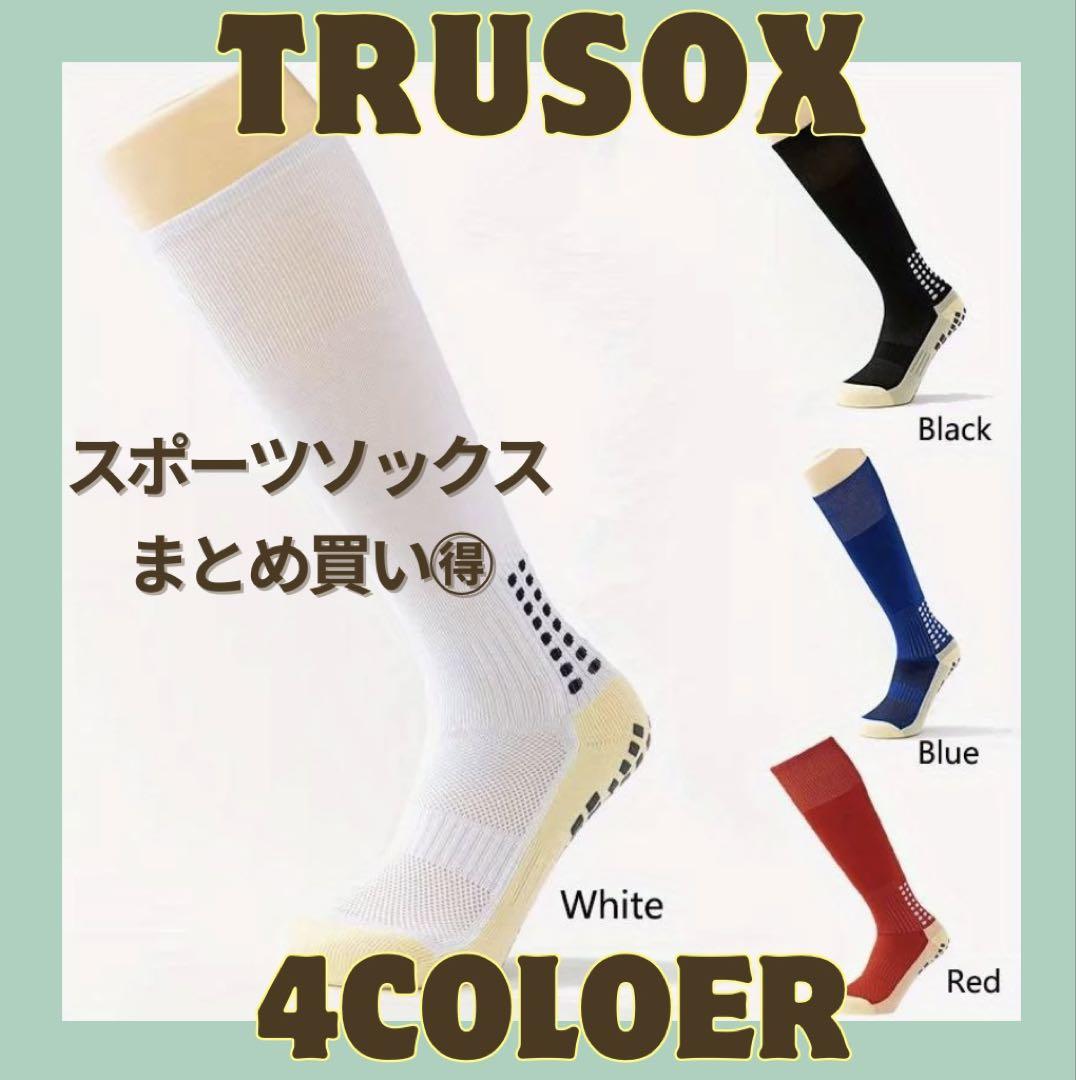 トゥルーソックス　TRUSOX　白　厚手 新品未使用 グリップソックス 新品未使用】まとめ買いがお得！トゥルーソックス グリップ