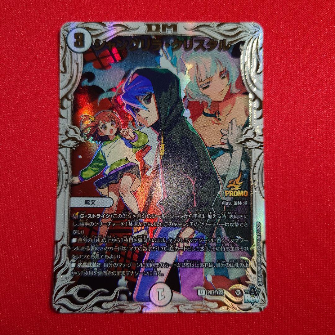 デュエルマスターズ シャングリラクリスタル プロモ シャングリラ・クリスタル【デュエルマスターズトレカお買得価格