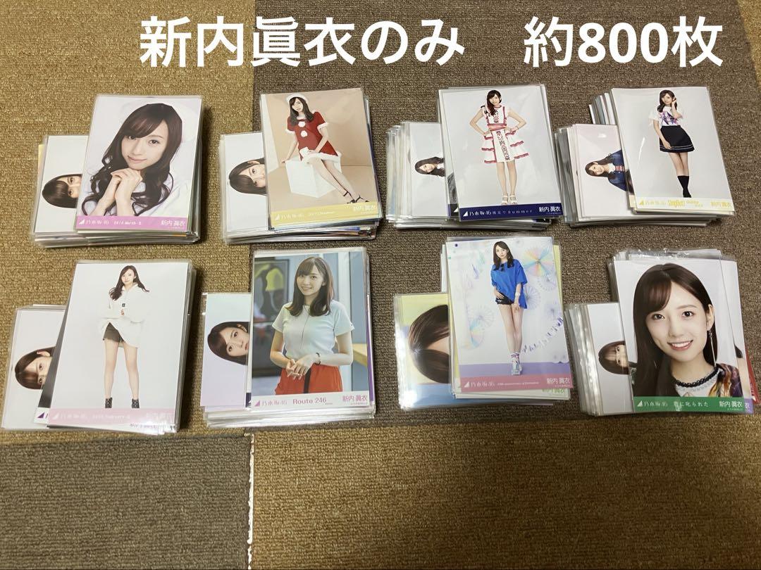 ひ*ち様 新内眞衣 生写真まとめ売り 約800枚セット（バラ