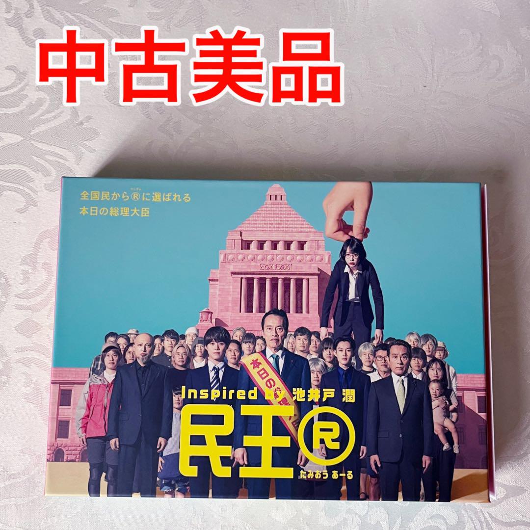 大学生 割引 民王R DVD BOX〈5枚組〉 中古美品 国内品♪ - メルカリ TVドラマ