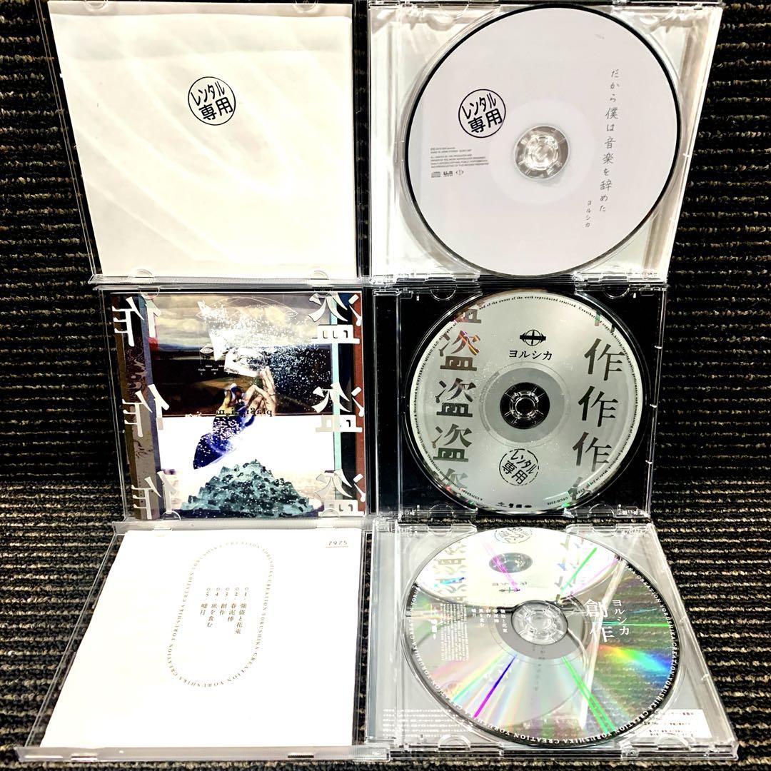 【新品・未開封品】ヨルシカ　CD6枚セット　アルバムCD ヨルシカ アルバム 6枚セット まとめ売り 邦楽