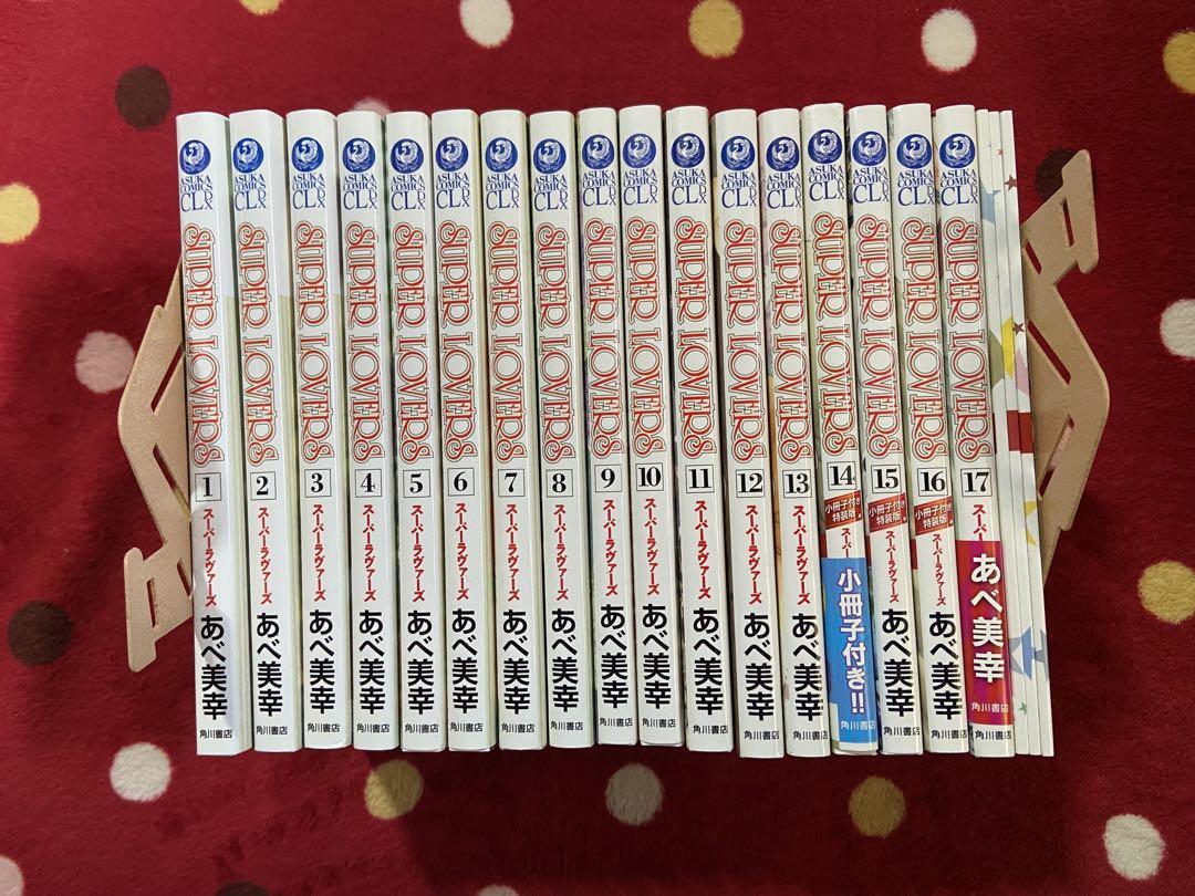 スーパーラヴァーズ 1-17巻 全巻 小冊子つき - メルカリ