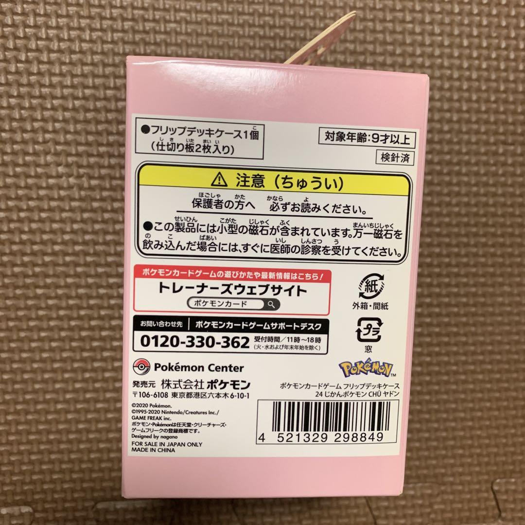[新品未開封]ポケモン ヤドン 24じかんポケモンCHU フリップデッキケース