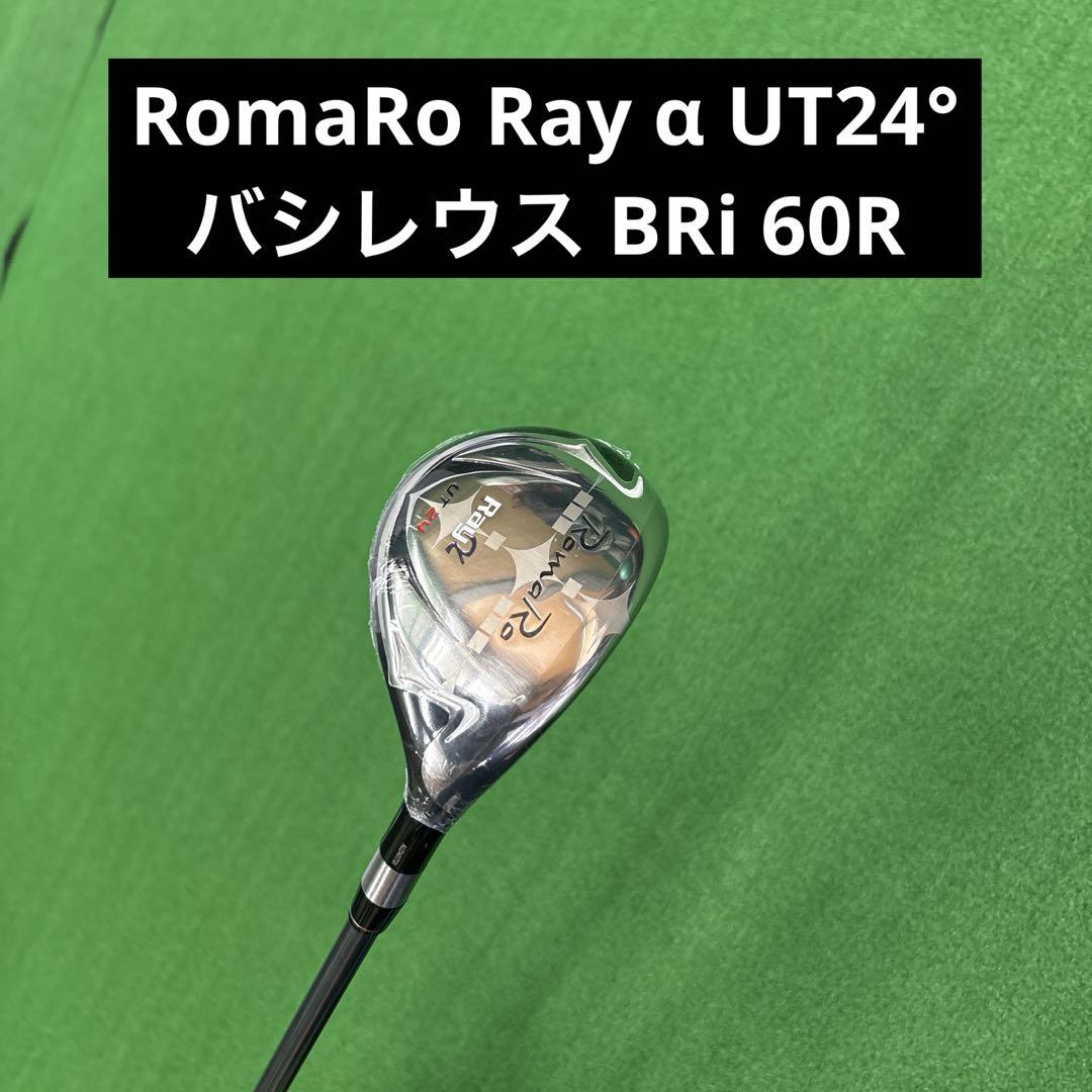 RomaRo Ray α UT24° バシレウス BRi60R No.144