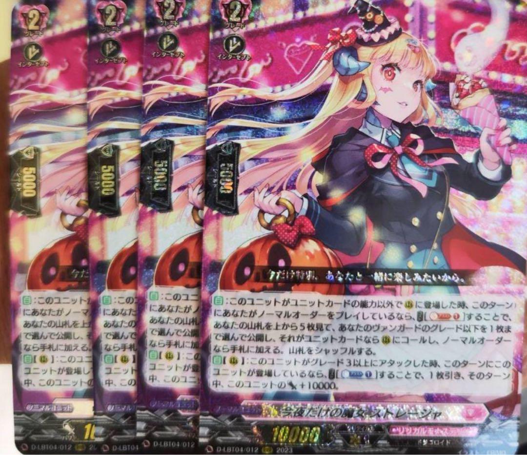 ヴァンガード 今夜だけの魔女 ストレージャ RRR 4枚 ヴァンガード 今夜だけの魔女 ストレージャ RRR 4枚