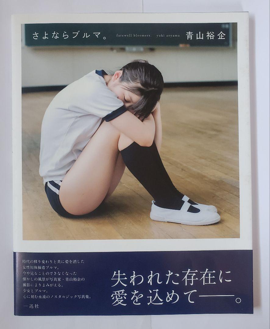 さよならブルマ。